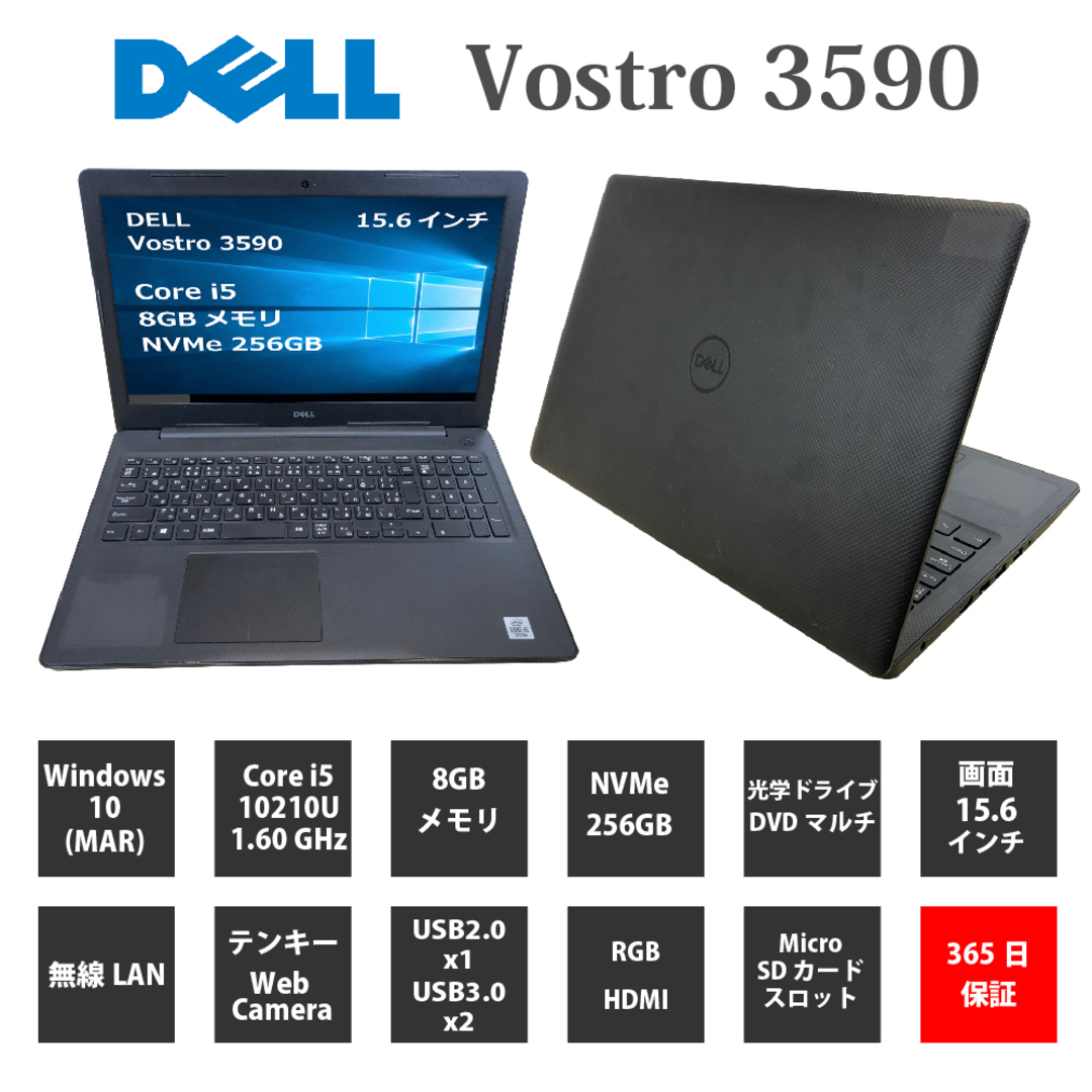 中古パソコン【1年保証】DELL Vostro 3590/Core i5 10210U 1.60GHz/メモリ8GB/SSD  (NVMe)256GB/無線LAN/【windows10 Home】【ノートパソコン】【今ならWPS Office付き】【送料無料】【MAR】【中古】