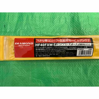 ダイヤモンド製　HFモービルアンテナ　HF40FXW、HF6FXのセット(アマチュア無線)