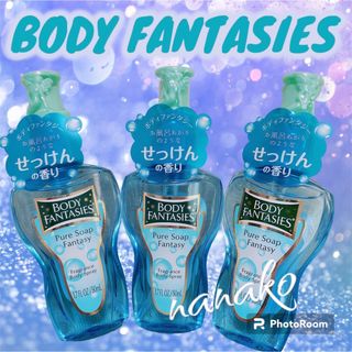 ボディファンタジー(BODY FANTASIES)の匿名配送　BODY FANTASIES ボディファンタジー　ピュアソープ　３点(ユニセックス)