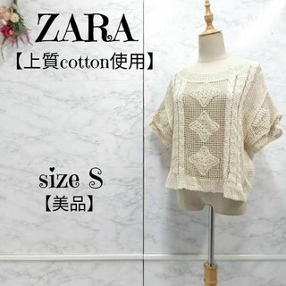 ザラ(ZARA)の【美品】ZARA 透け編み コットンニット ティアードスリーブ ベージュ S(ニット/セーター)