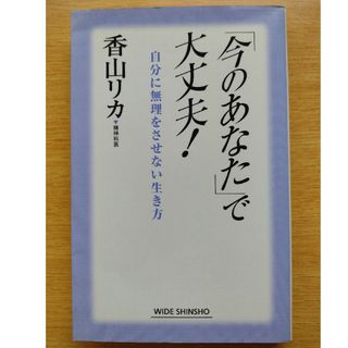 【「今のあなた」で大丈夫！ 自分に無理をさせない生き方】香山リカ(健康/医学)