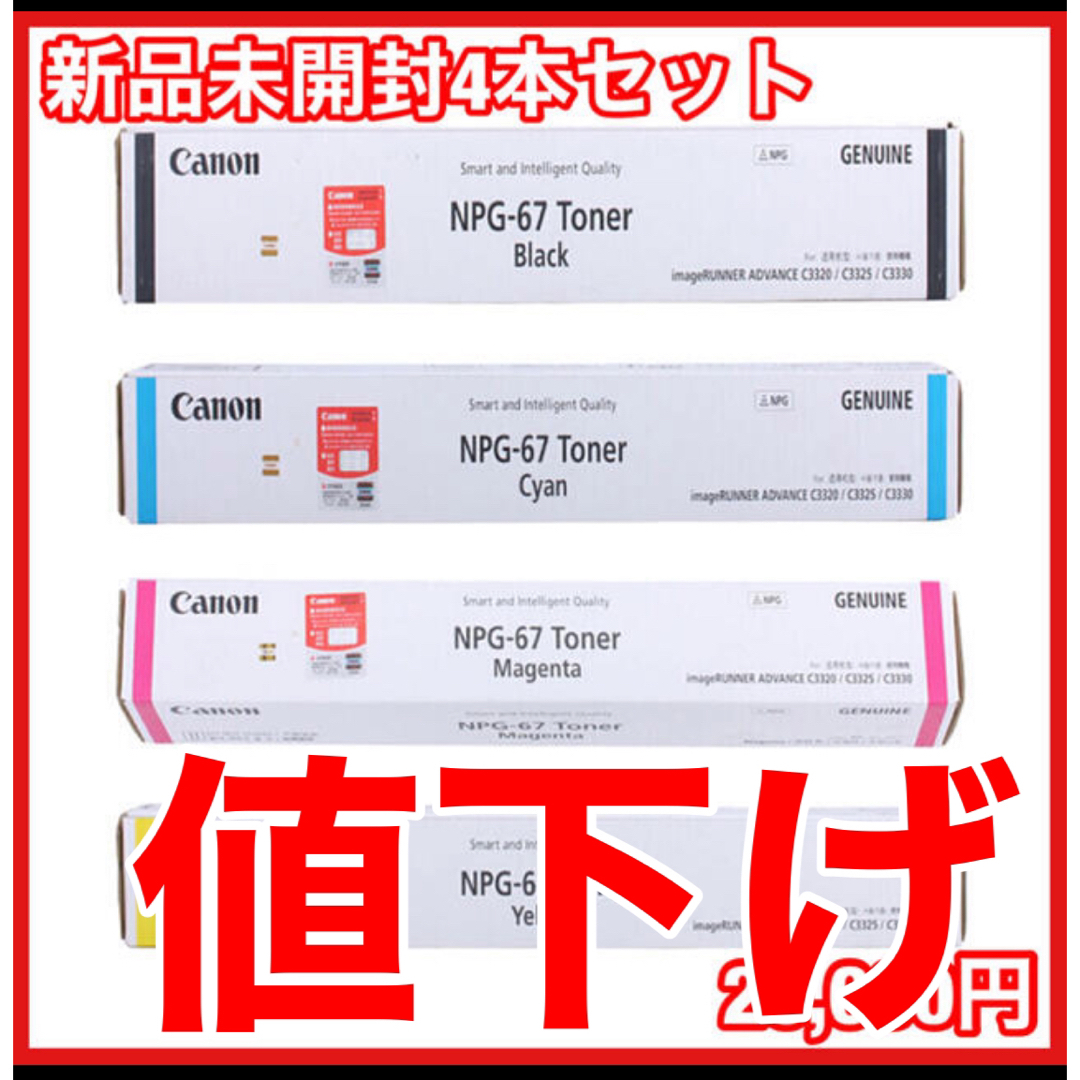 【新品未開封　Canon純正トナー】NPG-67 4本セット