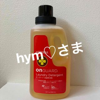 ドテラ(doTERRA)のhym♡︎さま　ドテラ　ランドリーデタージェント、コルレックス【新品未開封】(洗剤/柔軟剤)