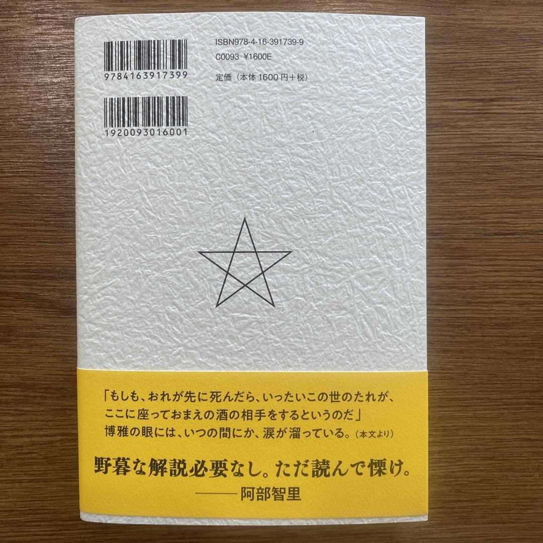 陰陽師　烏天狗ノ巻 エンタメ/ホビーの本(文学/小説)の商品写真