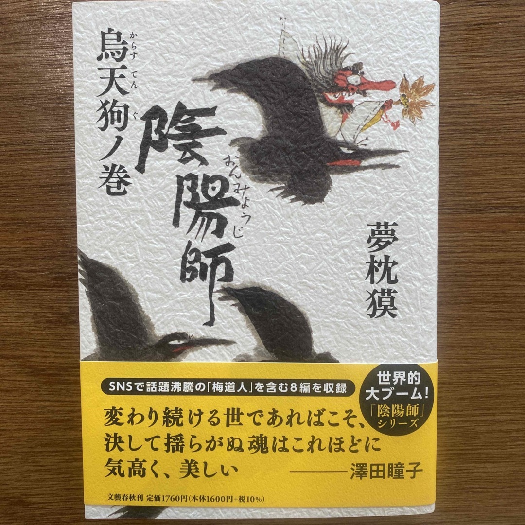 陰陽師　烏天狗ノ巻 エンタメ/ホビーの本(文学/小説)の商品写真