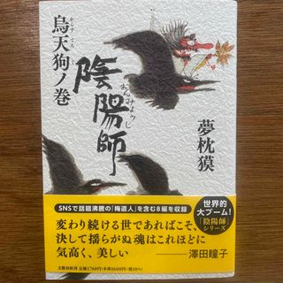 陰陽師　烏天狗ノ巻(文学/小説)