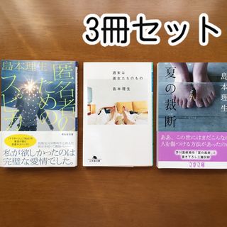 島本理生　文庫本　小説　セット　まとめ売り(文学/小説)