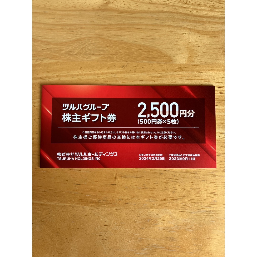 ツルハ　株主優待　7,500円分チケット