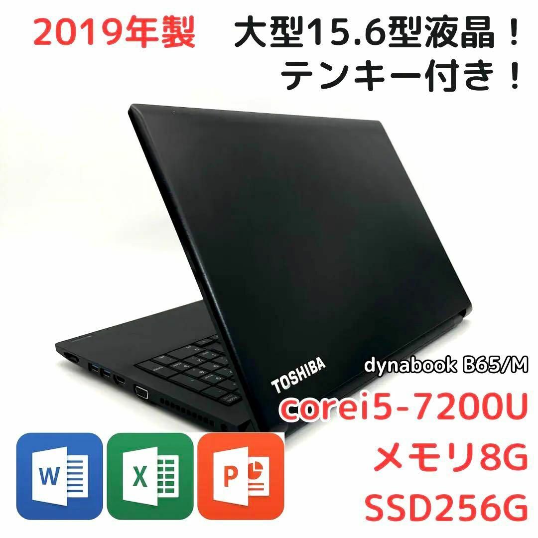 美品 大型15.6型 DynaBook B65/M i5/SSD256G/8G