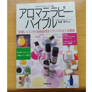 【アロマテラピ－・バイブル 基礎レッスンから資格取得までアロマの全てを網羅】(資格/検定)