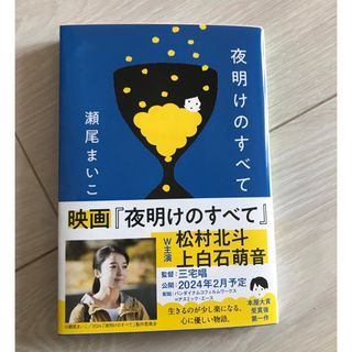 美品　「夜明けのすべて」瀬尾まいこ著(その他)