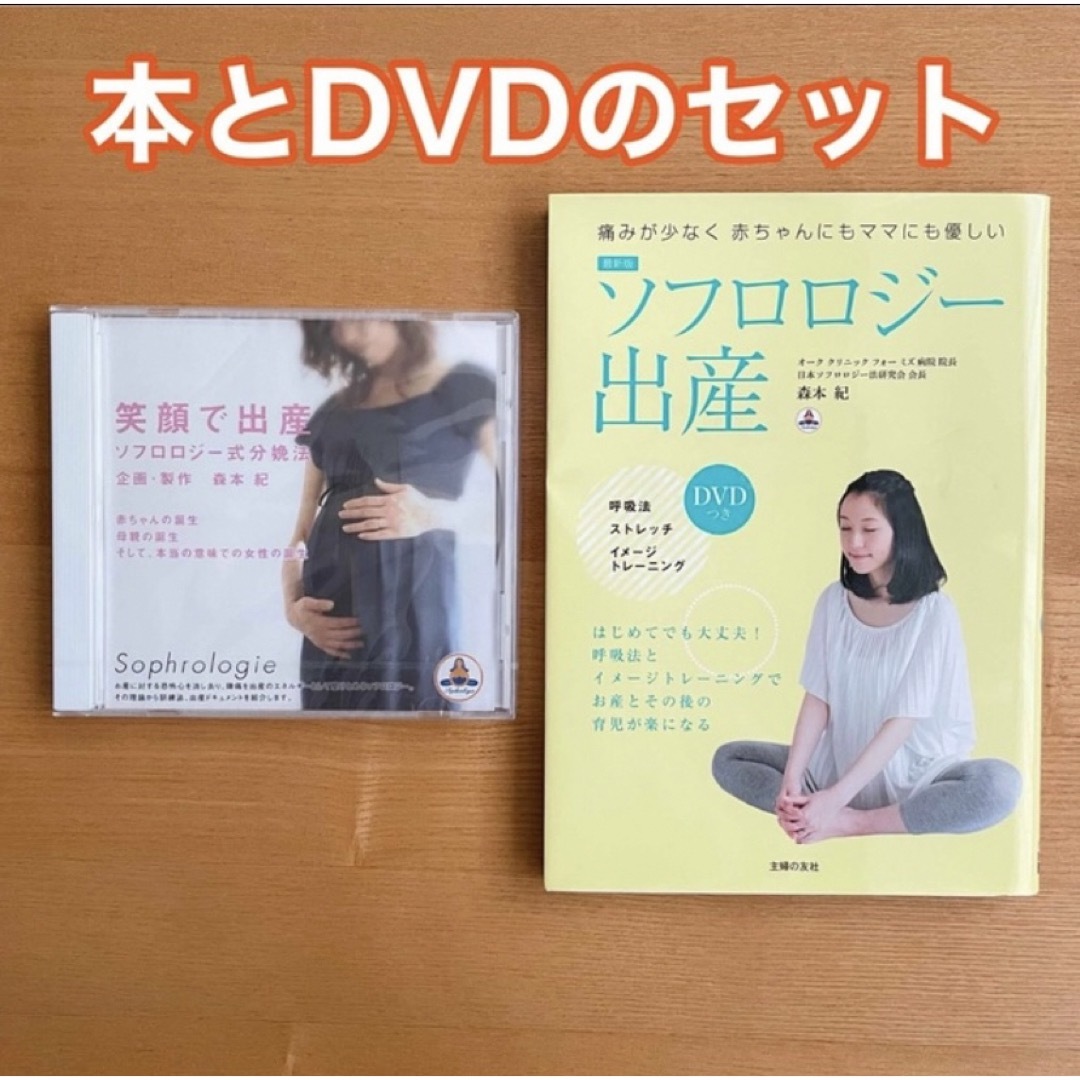 最新版 ソフロロジー出産 DVDつき 痛みが少なく赤ちゃんにもママにも優しい エンタメ/ホビーの雑誌(結婚/出産/子育て)の商品写真