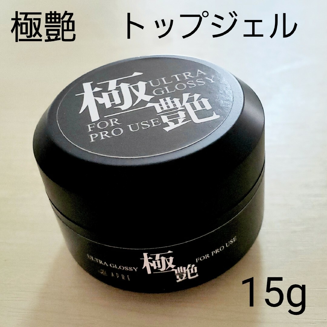 極艶 ソークオフトップジェル15g - ネイルベースコート