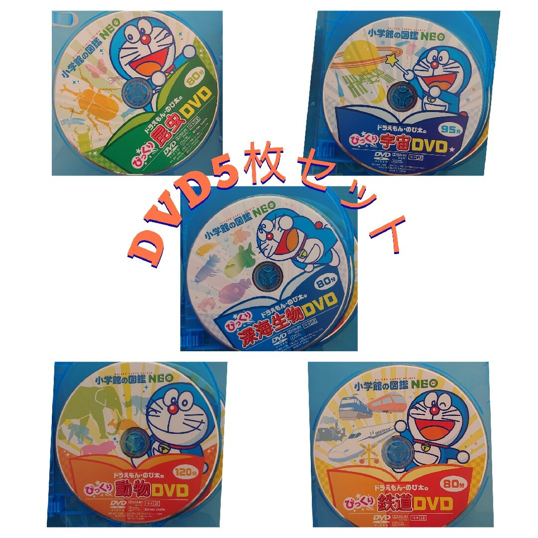 小学館の図鑑Neo DVD(昆虫・宇宙・深海生物・動物・鉄道)5枚セット | フリマアプリ ラクマ