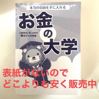 【最終値下げ】お金の大学(ビジネス/経済/投資)