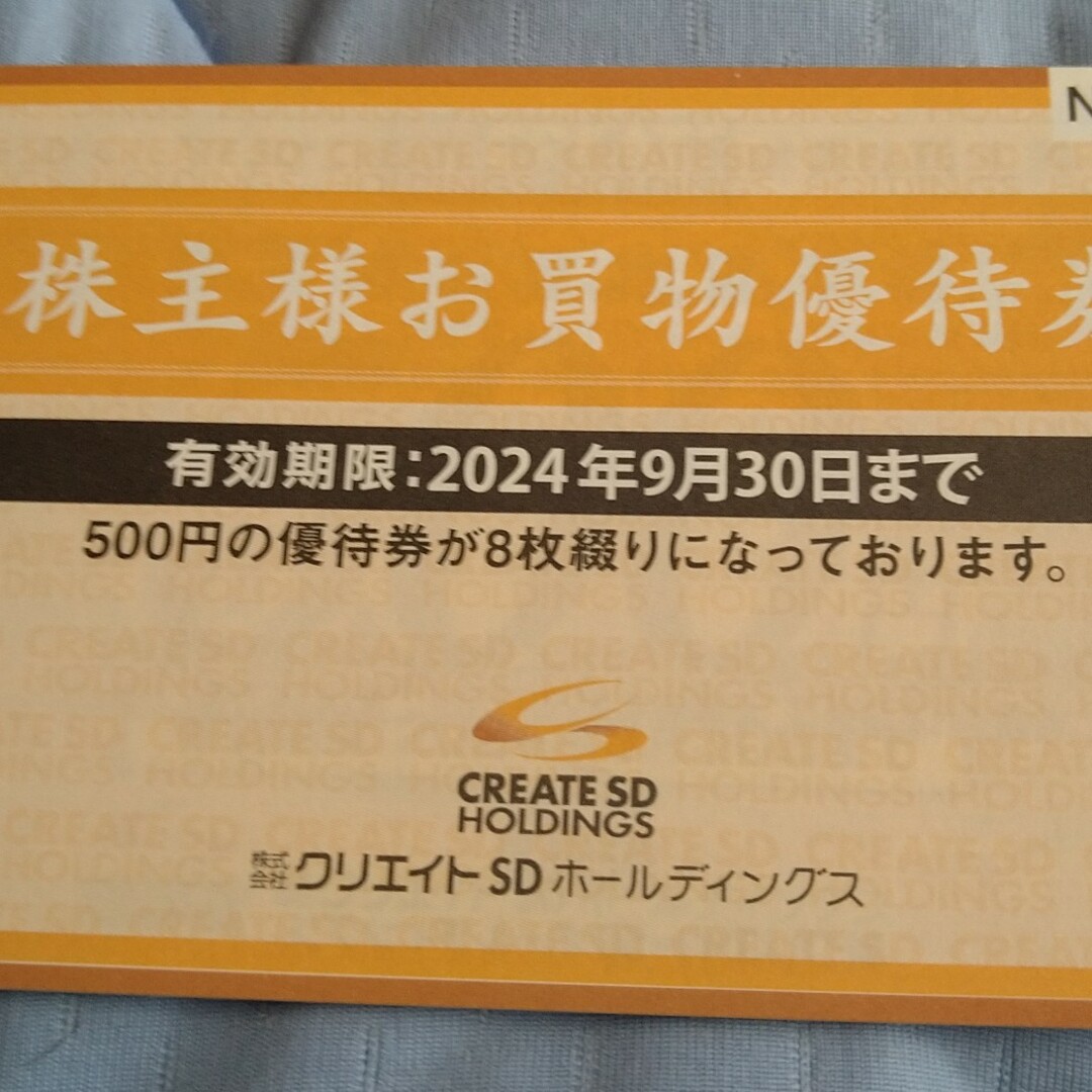 《最新》クリエイトＳＤ　株主優待　４０００円分（５００円券８枚）ん