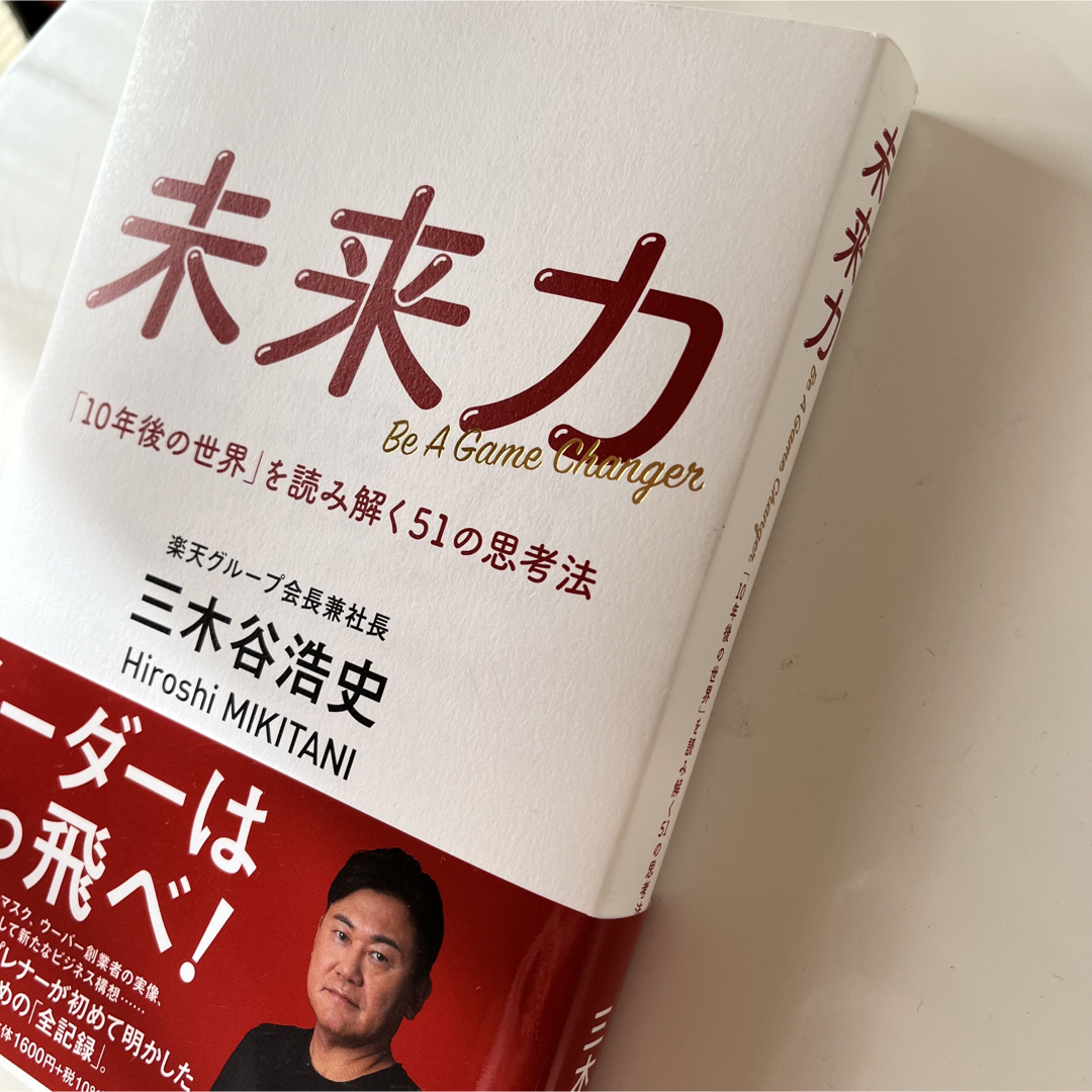 未来力　「１０年後の世界」を読み解く５１の思考法 エンタメ/ホビーの本(ビジネス/経済)の商品写真