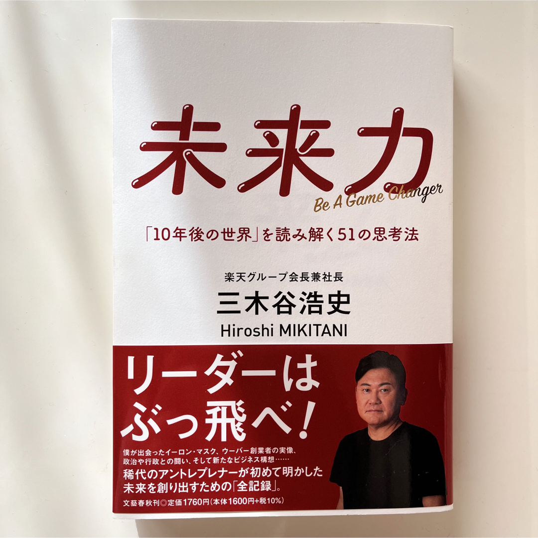 未来力　「１０年後の世界」を読み解く５１の思考法 エンタメ/ホビーの本(ビジネス/経済)の商品写真