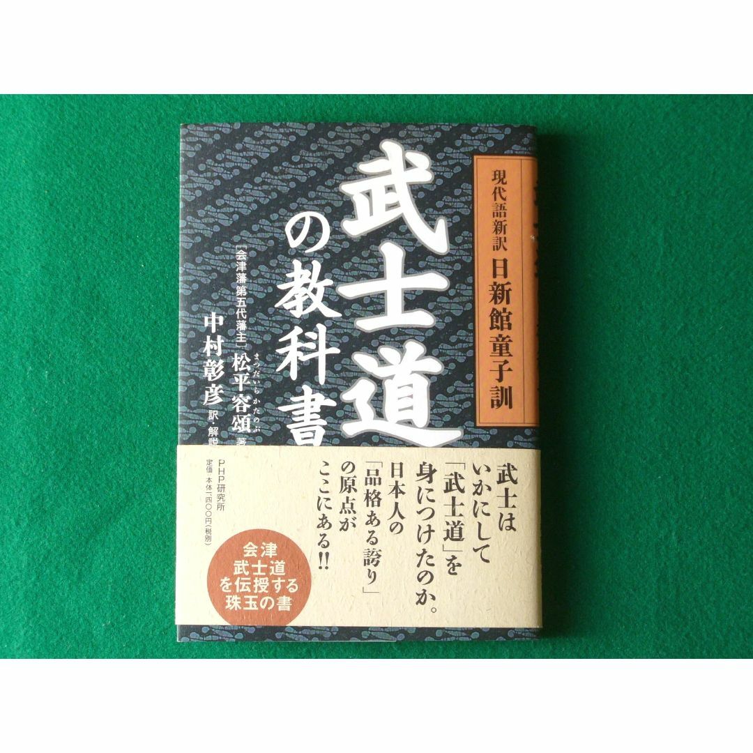 武士道の教科書　現代語新訳 日新館童子訓 エンタメ/ホビーの本(語学/参考書)の商品写真