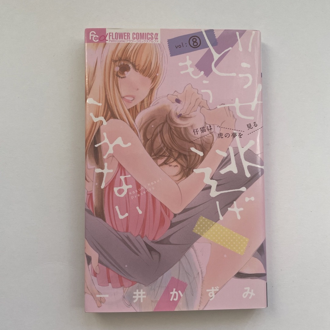 どうせもう逃げられない 8の通販 by チョコレート's shop|ラクマ