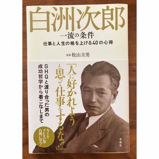 白洲次郎一流の条件 仕事と人生の格を上げる４０の心得(文学/小説)