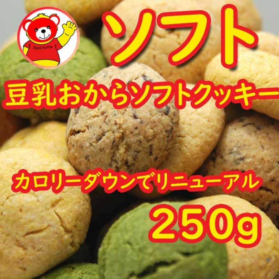 豆乳おからソフトクッキー250ｇ/1.7 コスメ/美容のダイエット(ダイエット食品)の商品写真