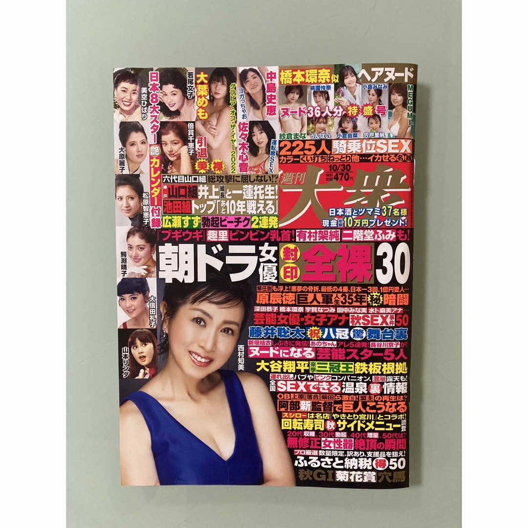 週刊大衆 2023年 10/30号