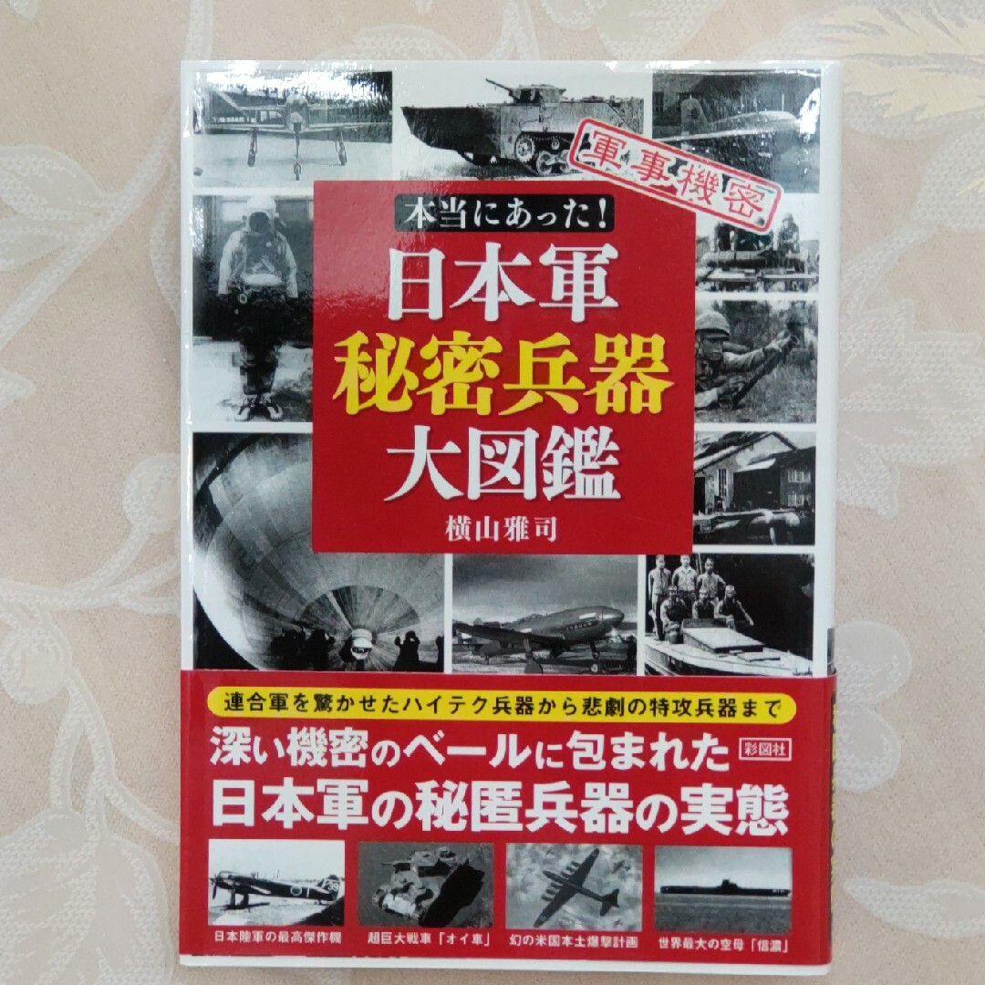 本当にあった！日本軍秘密兵器大図鑑 エンタメ/ホビーの本(その他)の商品写真