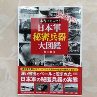 本当にあった！日本軍秘密兵器大図鑑(その他)