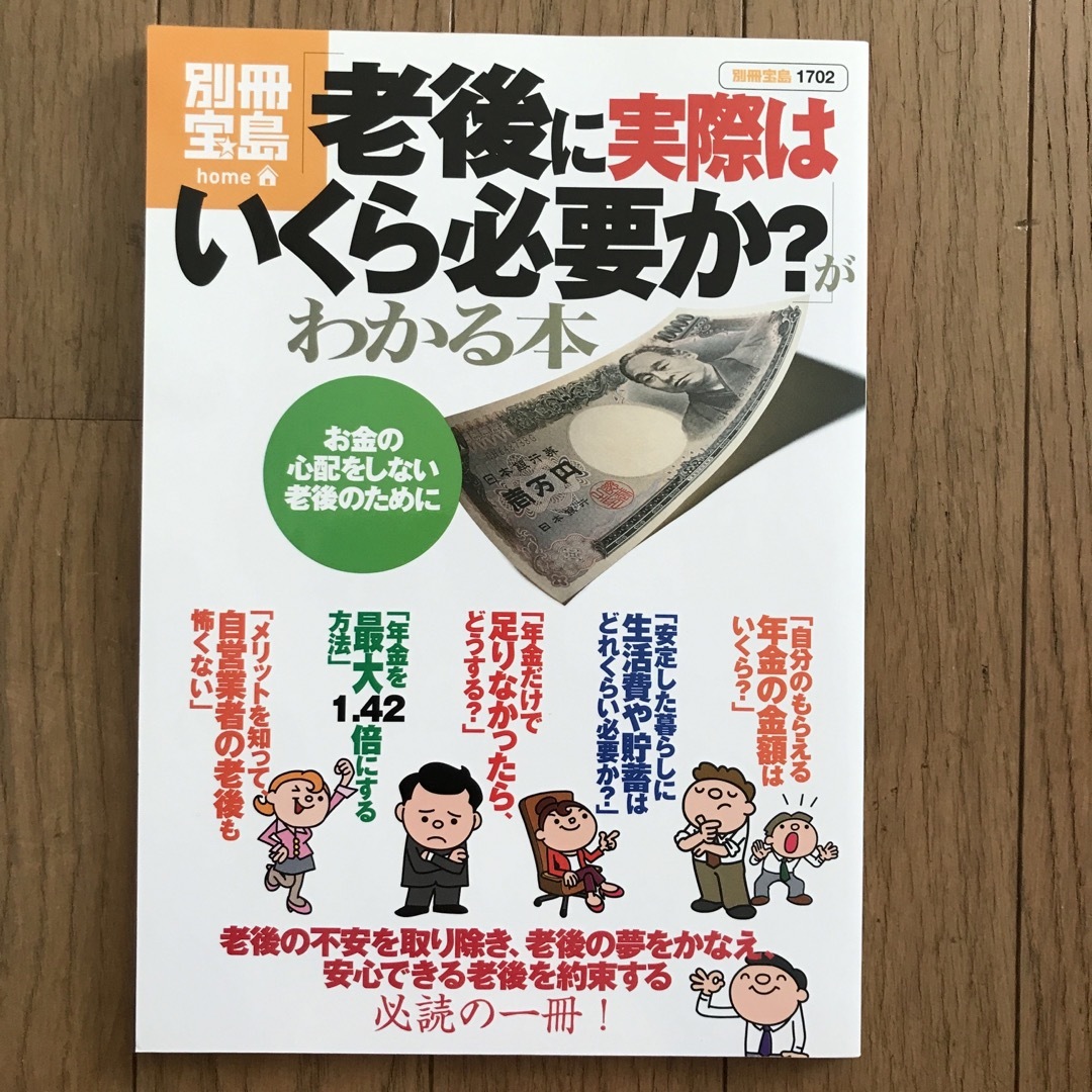 「老後に実際はいくら必要か？」がわかる本 エンタメ/ホビーの本(ビジネス/経済)の商品写真