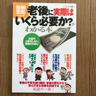 「老後に実際はいくら必要か？」がわかる本(ビジネス/経済)