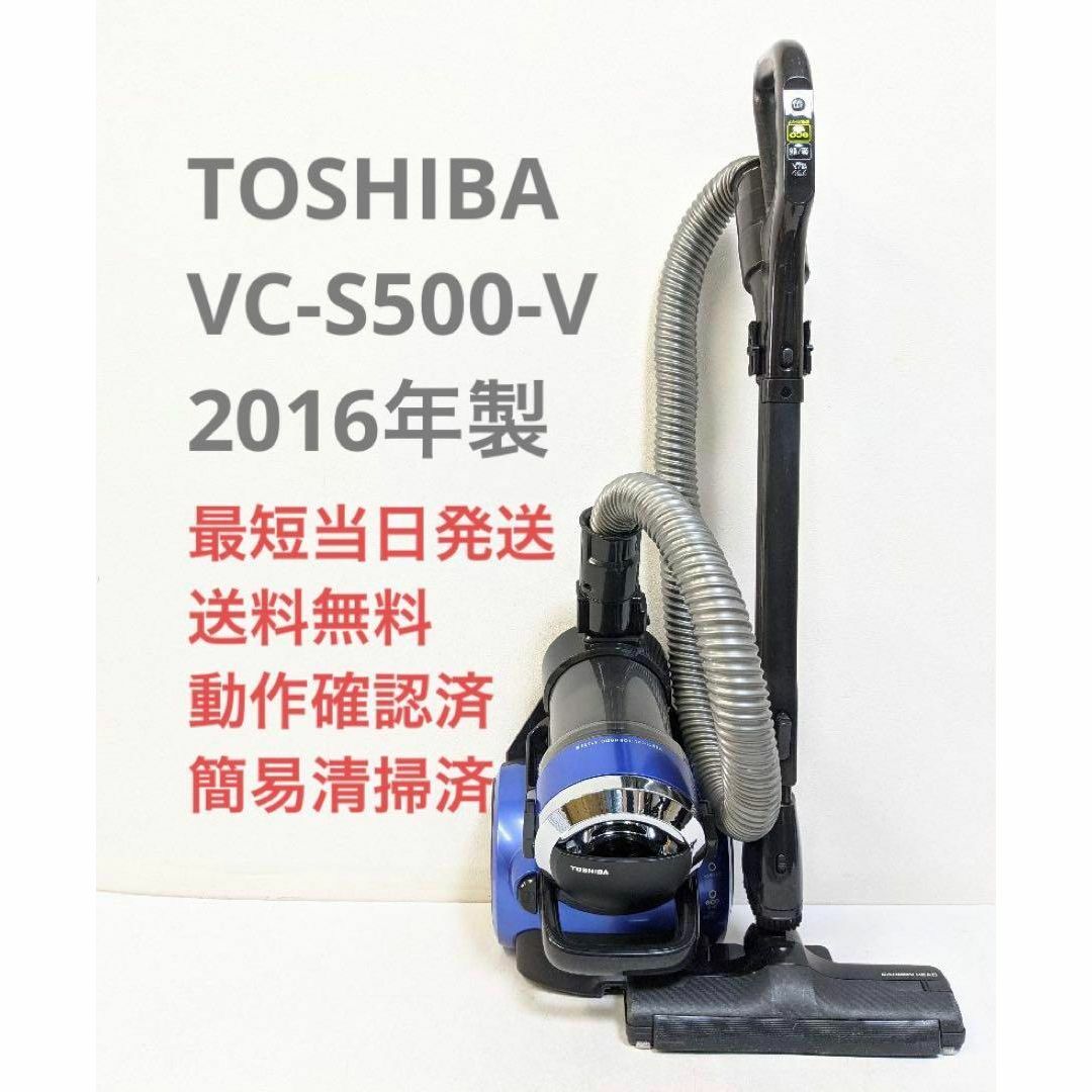 TOSHIBA VC-S500-V 2016年製 サイクロン掃除機 キャニスター