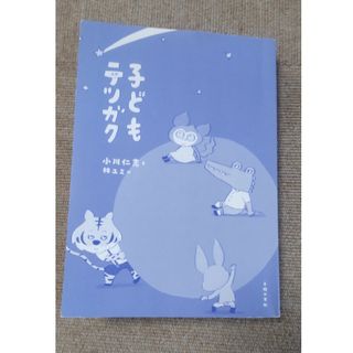 子どもテツガク 大切なのは考える力。 ★カバーなし★(絵本/児童書)