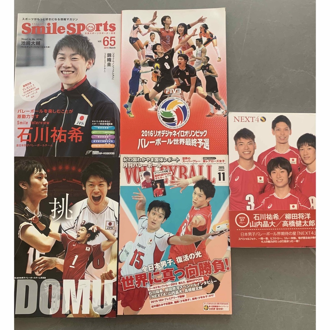 石川祐希　選手　掲載雑誌(非売品含む)