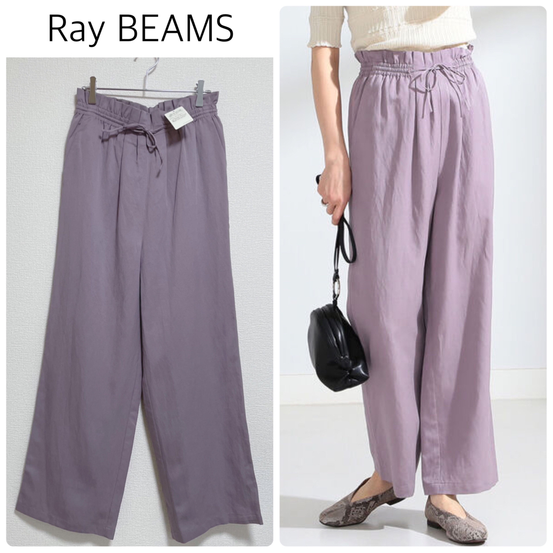 Ray BEAMS - 【新品タグ付】Ray BEAMSリネン混ワイドパンツ ラベンダー