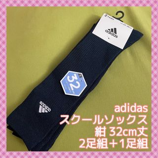 アディダス(adidas)の【アディダス】ワンポイントスクールソックス❣️ハイソックス 3足組AD-17N(ソックス)