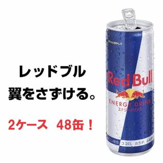 レッドブル(Red Bull)のレッドブル　Red Bull 2ケース　48缶(ソフトドリンク)