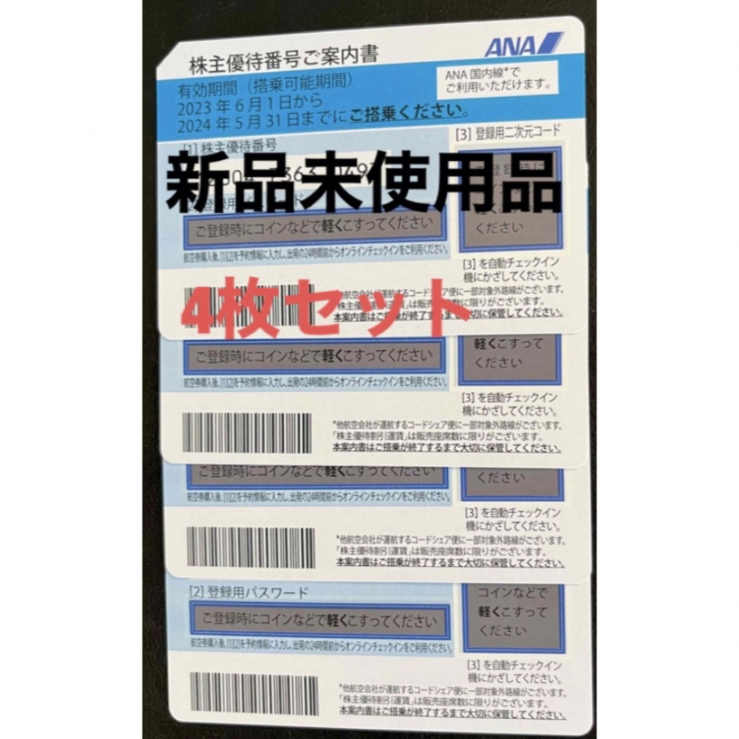 ANA(全日本空輸)(エーエヌエー(ゼンニッポンクウユ))のANA株主優待券　4枚 チケットの優待券/割引券(その他)の商品写真