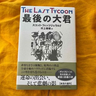 最後の大君(文学/小説)