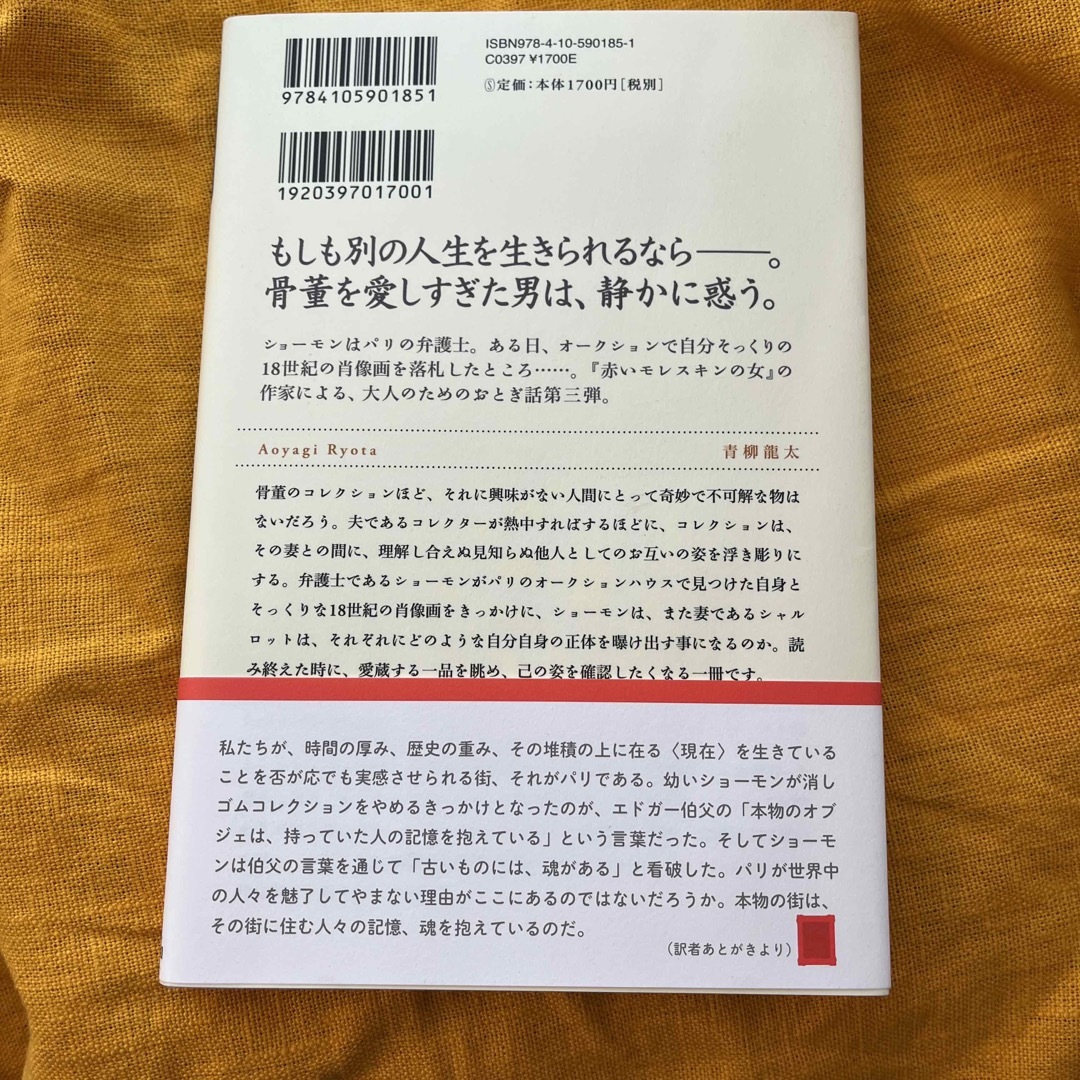 青いパステル画の男 エンタメ/ホビーの本(文学/小説)の商品写真