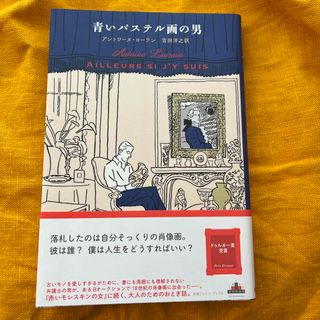 青いパステル画の男(文学/小説)