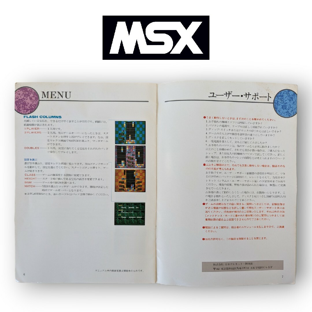※動作未確認 MSX2ソフト コラムス フロッピーディスク 取扱説明書付