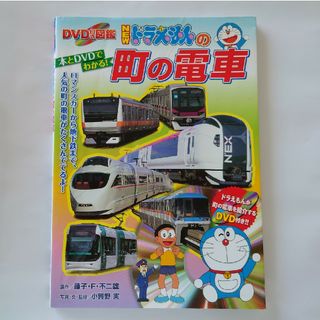 ショウガクカン(小学館)のＮＥＷドラえもんの町の電車 本とＤＶＤでわかる！(絵本/児童書)