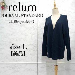 ジャーナルスタンダードレリューム(JOURNAL STANDARD relume)のらいしやま様　ジャーナルスタンダード レリューム ノーボタン カーディガン(カーディガン)