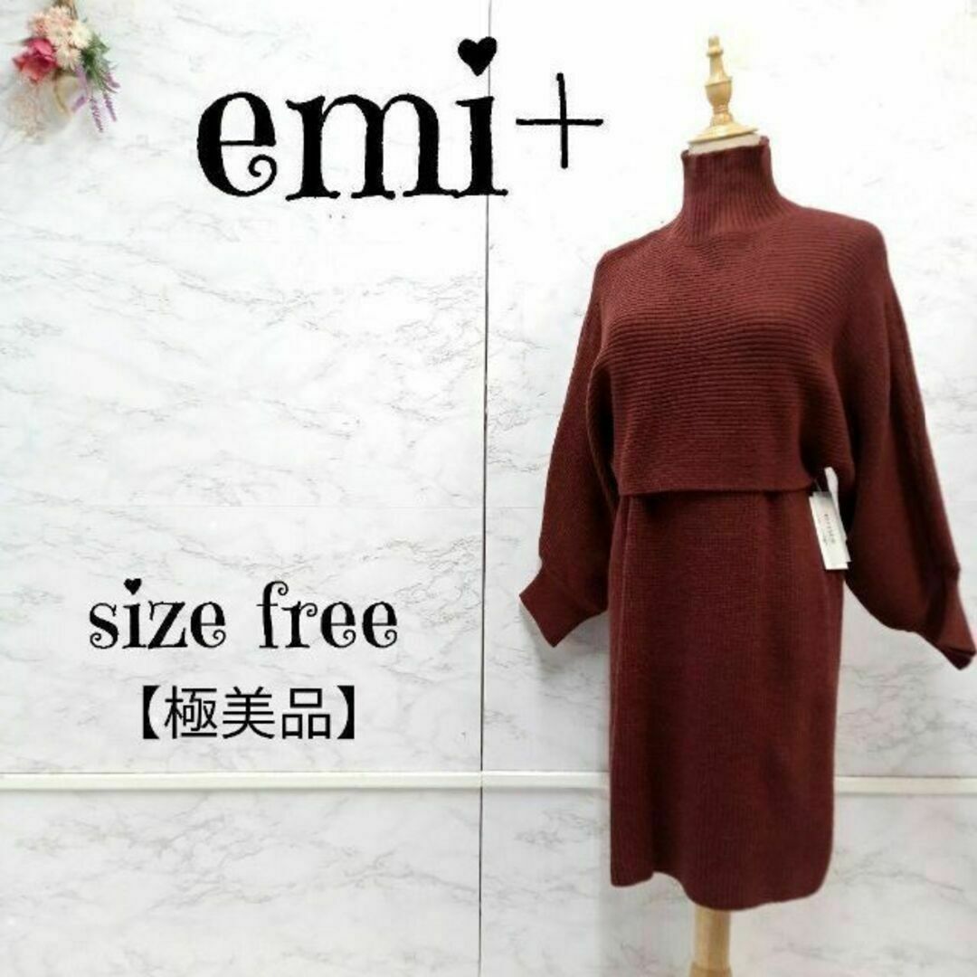 【美品】emi+ アンサンブル ニット ハイネック コクーンワンピース