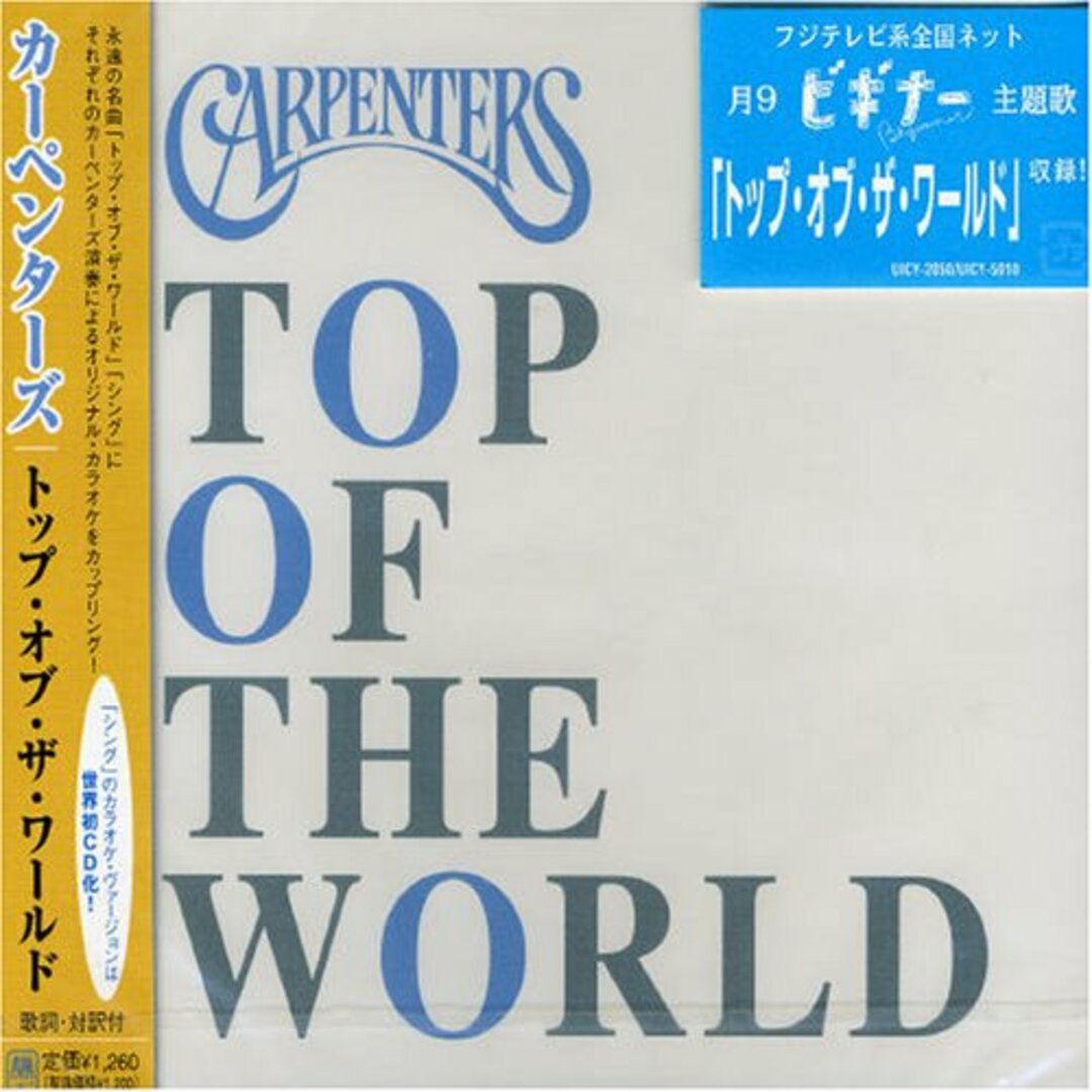 (CD)トップ・オブ・ザ・ワールド／カーペンターズ