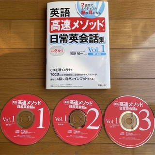 英語高速メソッド日常英会話集 ２週間でネイティヴの脳＆耳になる ｖｏｌ．１（第１(語学/参考書)