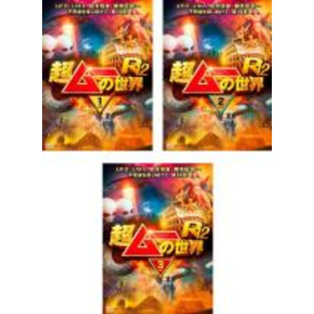 DVD▼超ムーの世界R12(3枚セット)1、2、3▽レンタル落ち 全3巻