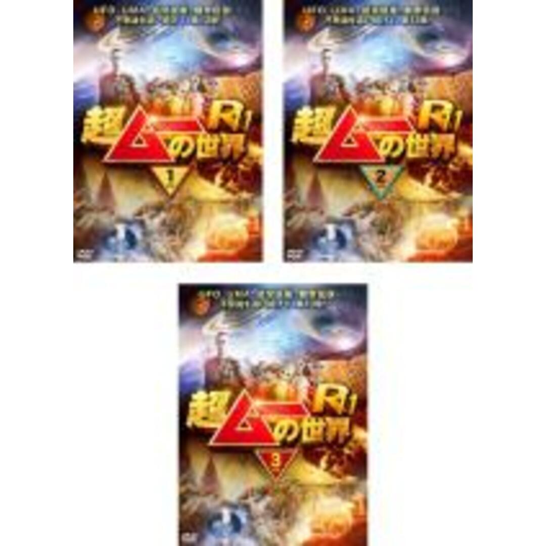 DVD▼超ムーの世界R11(3枚セット)1、2、3▽レンタル落ち 全3巻