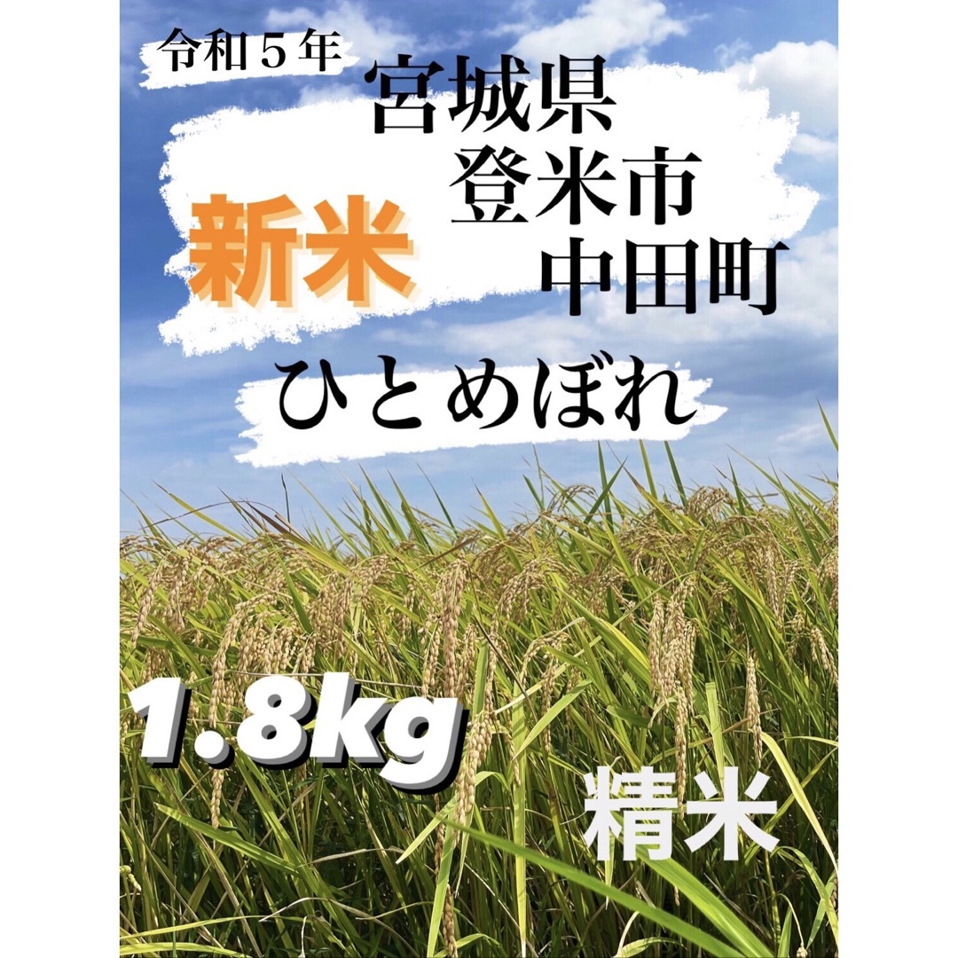 一等米　宮城県登米市中田町　1.8キロの通販　新米】令和5年　精米　's　ひとめぼれ　by　shop｜ラクマ